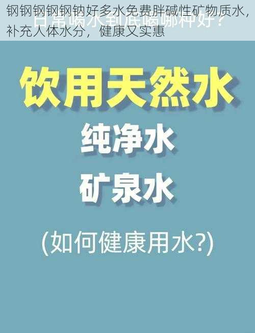 钢钢钢钢钢钠好多水免费胖碱性矿物质水，补充人体水分，健康又实惠