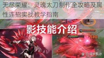 无尽荣耀：灵魂太刀制作全攻略及属性连招实战教学指南