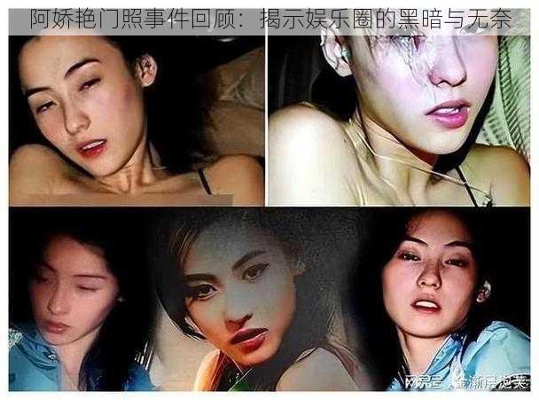 阿娇艳门照事件回顾：揭示娱乐圈的黑暗与无奈