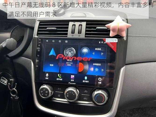 中午日产幕无线码 8 区新增大量精彩视频，内容丰富多样，满足不同用户需求