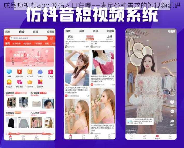 成品短视频app 源码入口在哪——满足各种需求的短视频源码