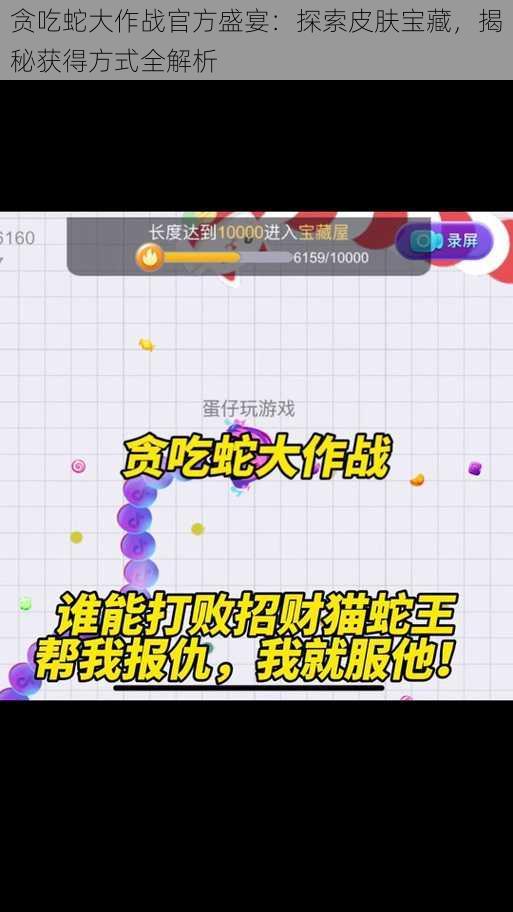 贪吃蛇大作战官方盛宴：探索皮肤宝藏，揭秘获得方式全解析