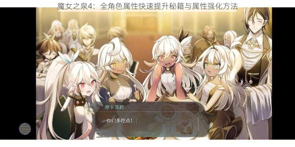 魔女之泉4：全角色属性快速提升秘籍与属性强化方法