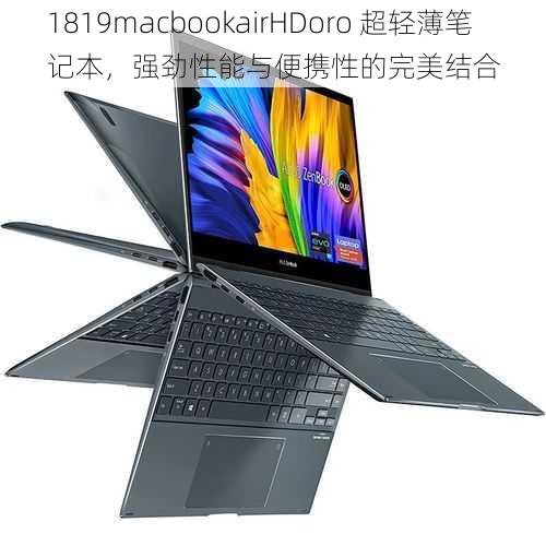 1819macbookairHDoro 超轻薄笔记本，强劲性能与便携性的完美结合