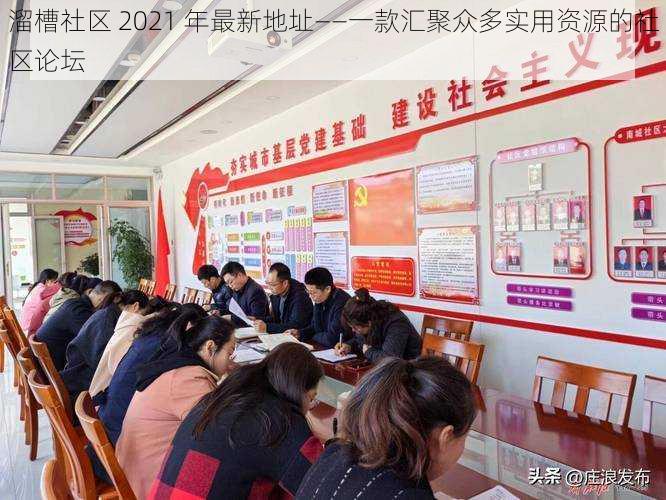 溜槽社区 2021 年最新地址——一款汇聚众多实用资源的社区论坛