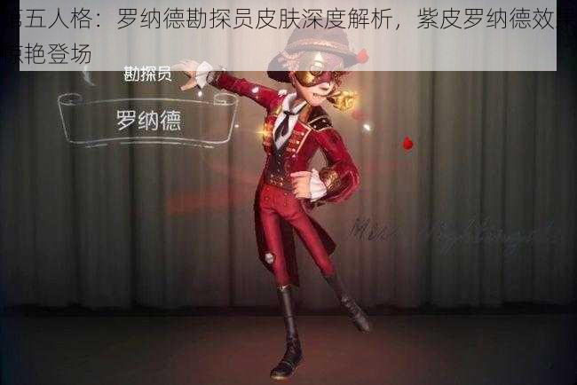 第五人格：罗纳德勘探员皮肤深度解析，紫皮罗纳德效果惊艳登场