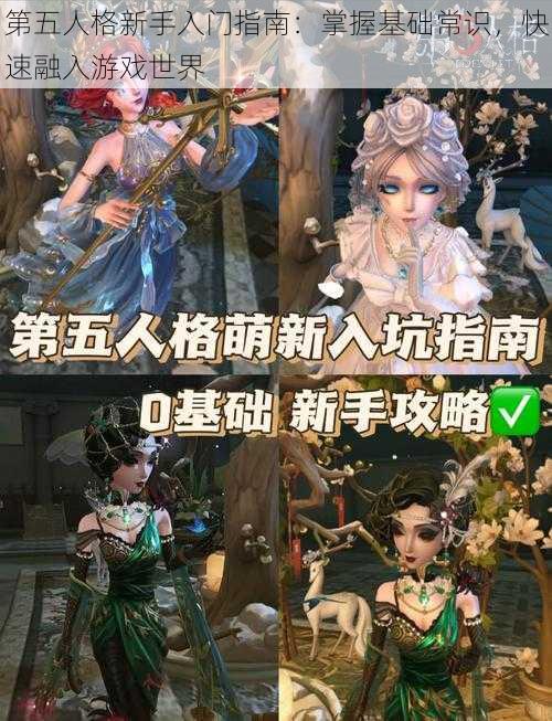 第五人格新手入门指南：掌握基础常识，快速融入游戏世界