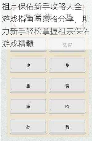 祖宗保佑新手攻略大全：游戏指南与策略分享，助力新手轻松掌握祖宗保佑游戏精髓