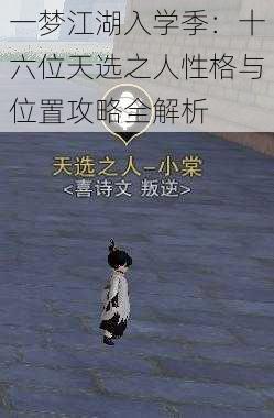 一梦江湖入学季：十六位天选之人性格与位置攻略全解析