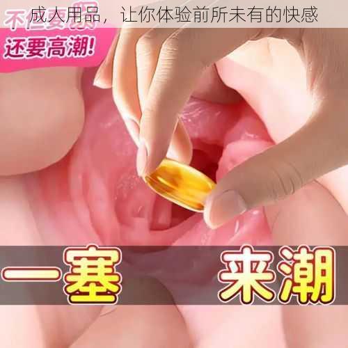 成人用品，让你体验前所未有的快感