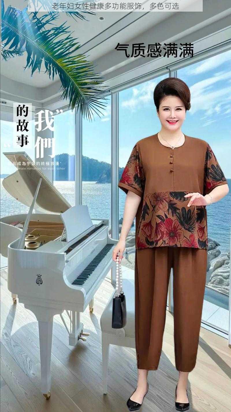 老年妇女性健康多功能服饰，多色可选