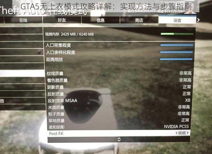 GTA5无上衣模式攻略详解：实现方法与步骤指南