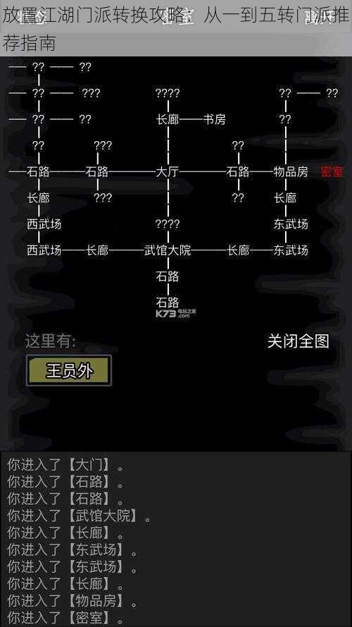 放置江湖门派转换攻略：从一到五转门派推荐指南