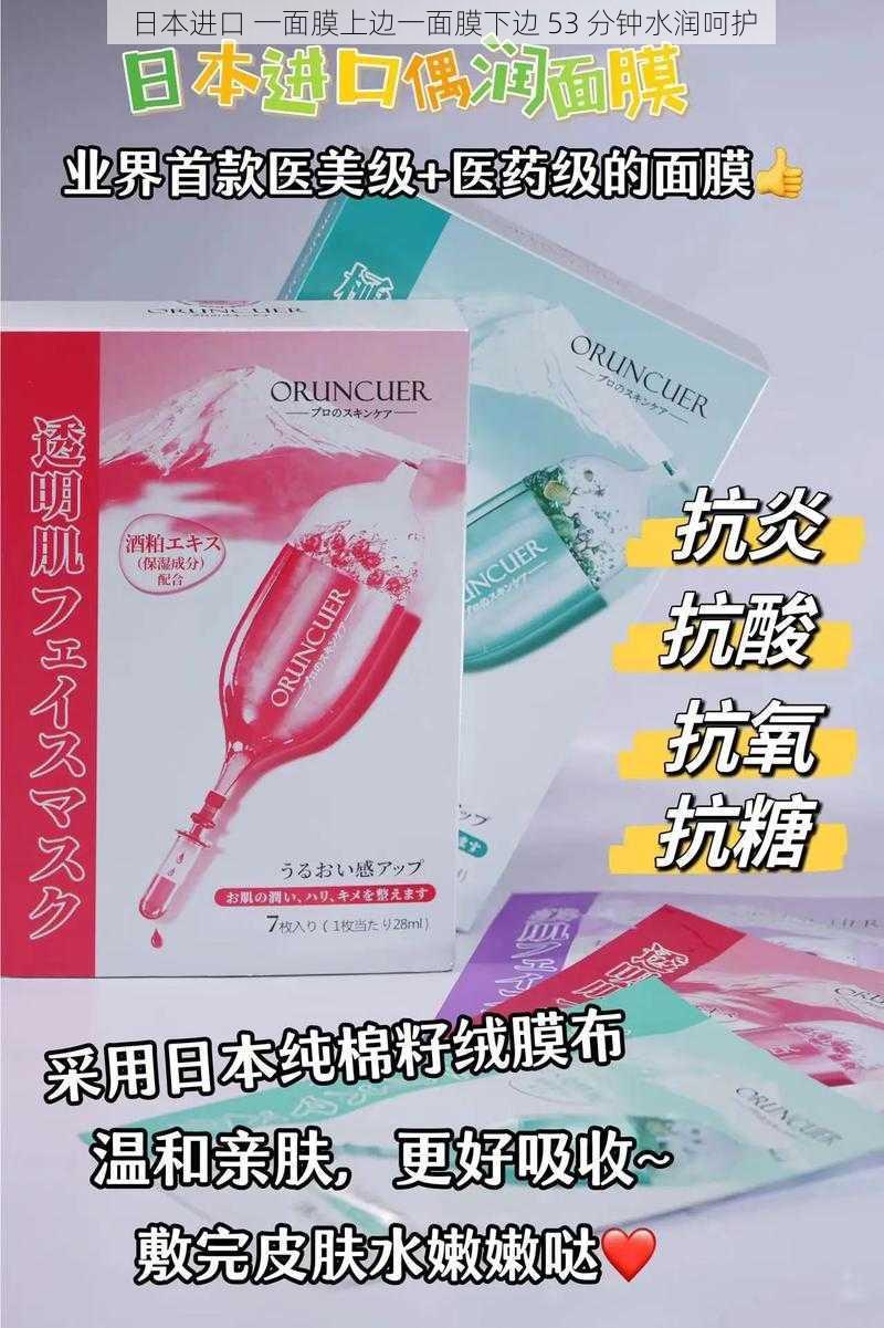 日本进口 一面膜上边一面膜下边 53 分钟水润呵护