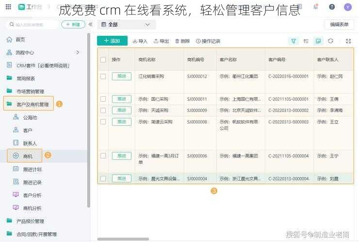 成免费 crm 在线看系统，轻松管理客户信息