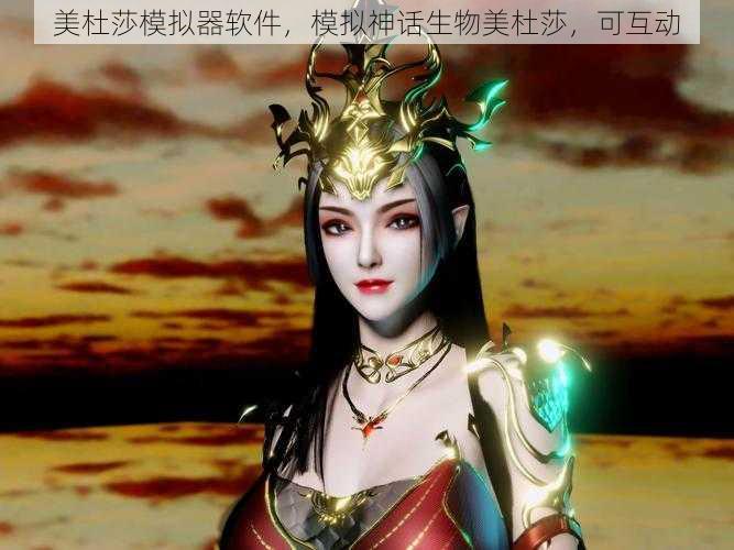 美杜莎模拟器软件，模拟神话生物美杜莎，可互动