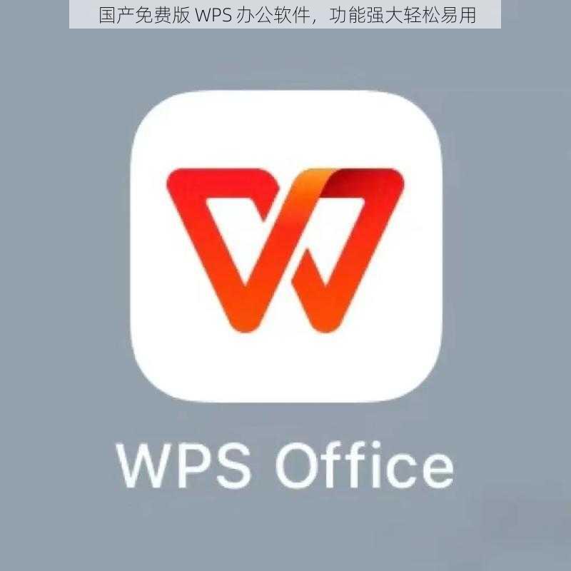 国产免费版 WPS 办公软件，功能强大轻松易用