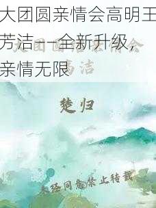 大团圆亲情会高明王芳洁——全新升级，亲情无限