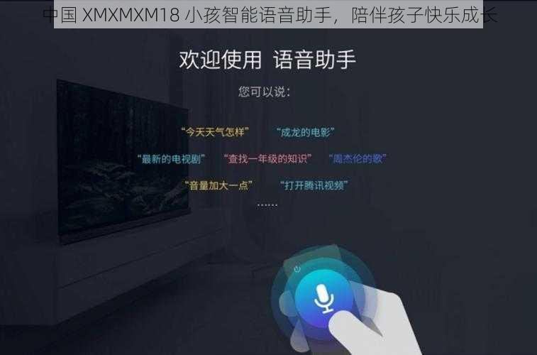 中国 XMXMXM18 小孩智能语音助手，陪伴孩子快乐成长