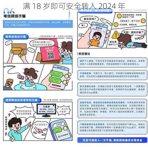 满 18 岁即可安全转入 2024 年