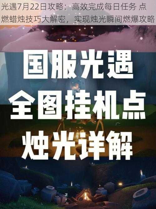 光遇7月22日攻略：高效完成每日任务 点燃蜡烛技巧大解密，实现烛光瞬间燃爆攻略