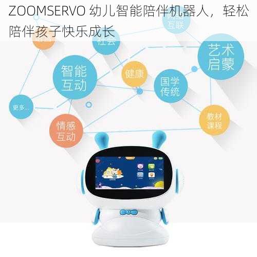 ZOOMSERVO 幼儿智能陪伴机器人，轻松陪伴孩子快乐成长