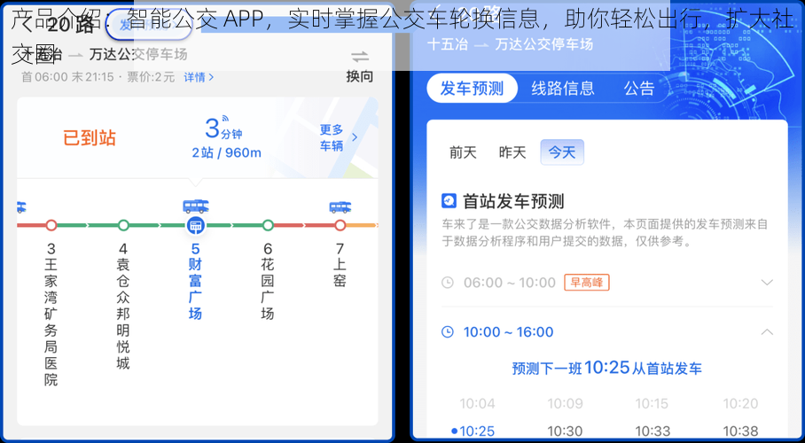 产品介绍：智能公交 APP，实时掌握公交车轮换信息，助你轻松出行，扩大社交圈