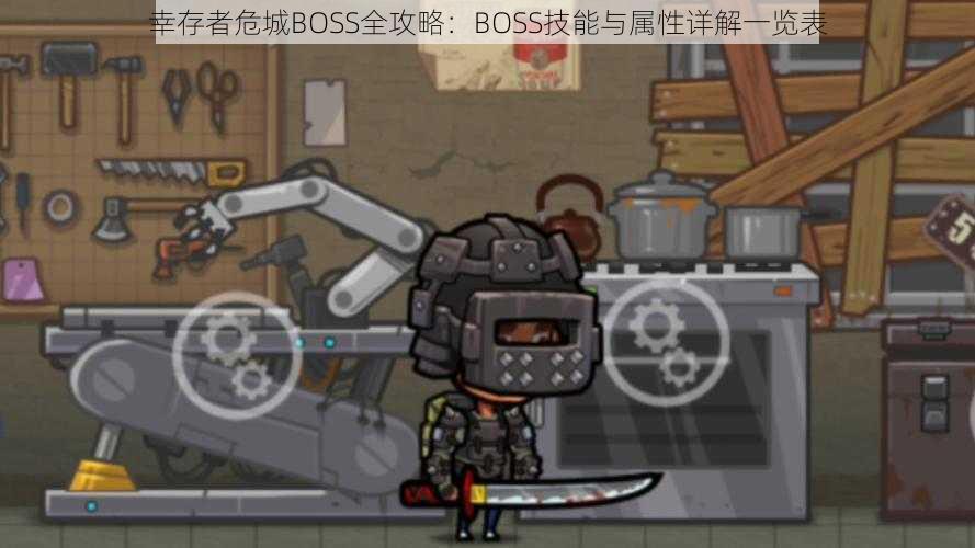 幸存者危城BOSS全攻略：BOSS技能与属性详解一览表