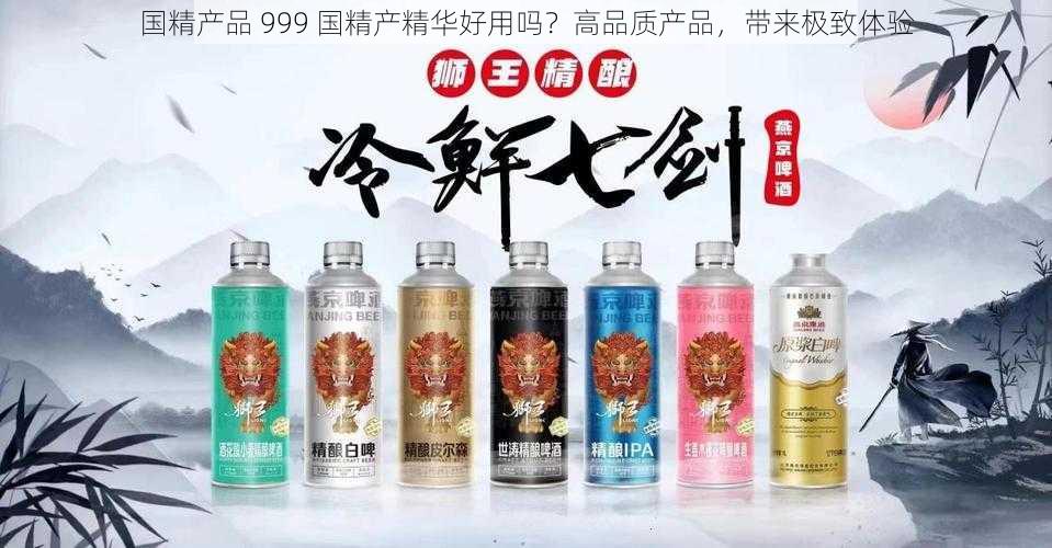 国精产品 999 国精产精华好用吗？高品质产品，带来极致体验