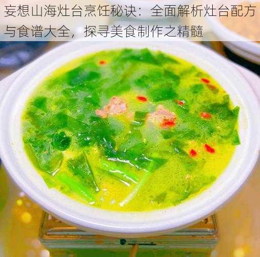 妄想山海灶台烹饪秘诀：全面解析灶台配方与食谱大全，探寻美食制作之精髓