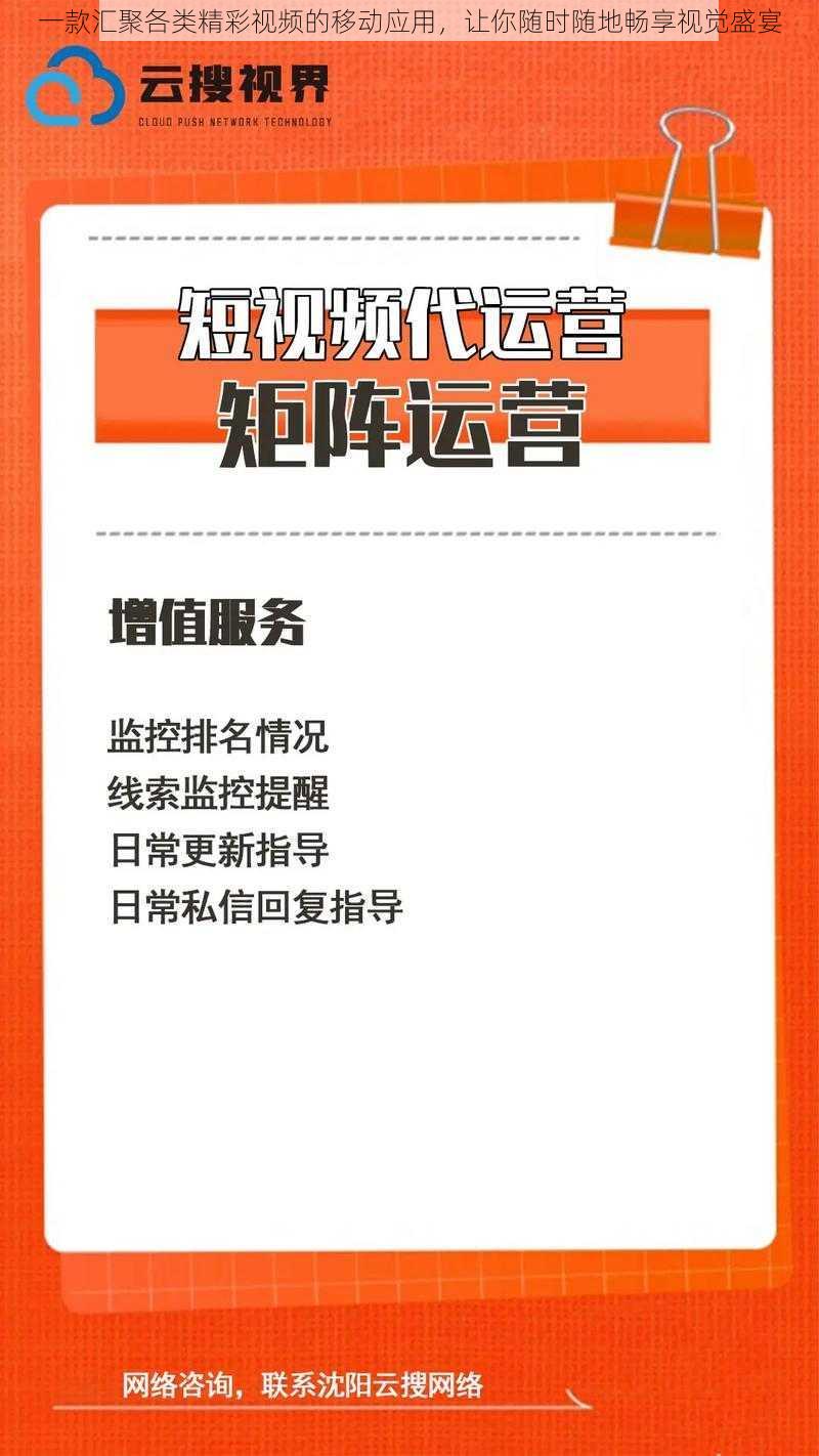 一款汇聚各类精彩视频的移动应用，让你随时随地畅享视觉盛宴