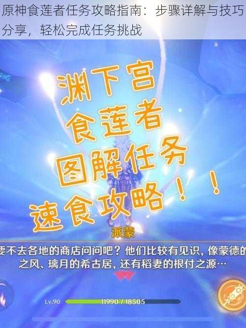 原神食莲者任务攻略指南：步骤详解与技巧分享，轻松完成任务挑战