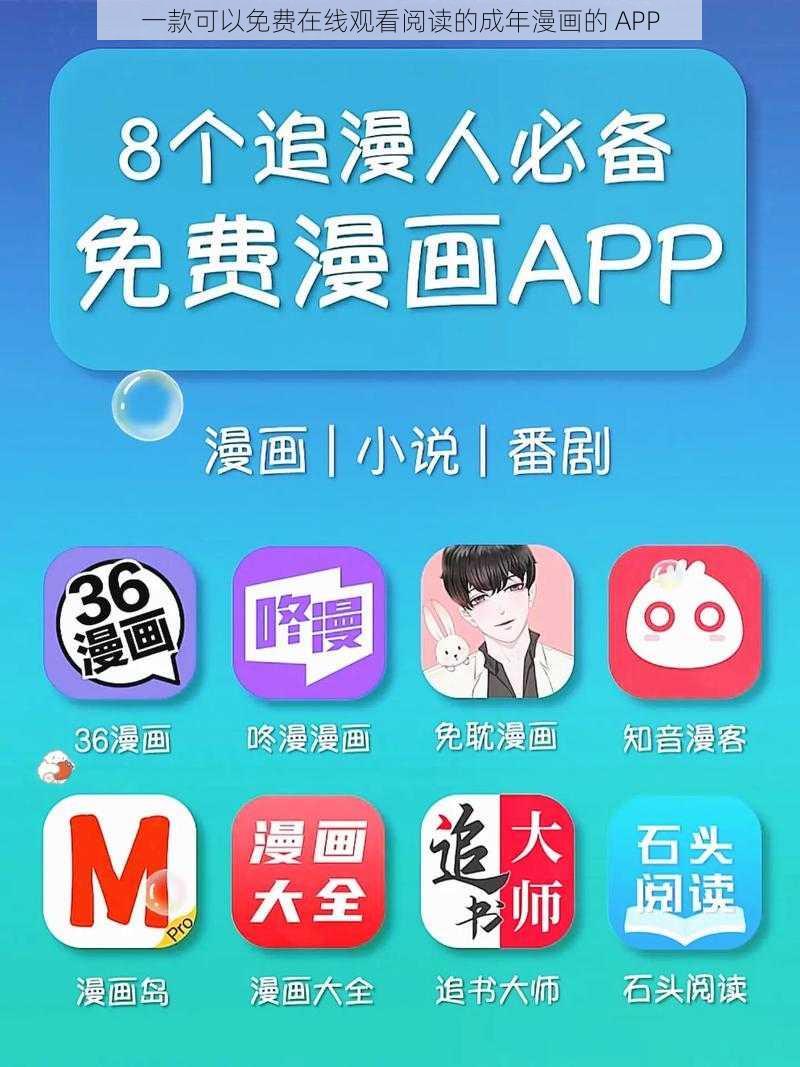 一款可以免费在线观看阅读的成年漫画的 APP