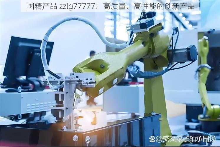 国精产品 zzlg77777：高质量、高性能的创新产品