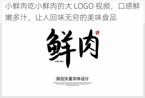 小鲜肉吃小鲜肉的大 LOGO 视频，口感鲜嫩多汁，让人回味无穷的美味食品