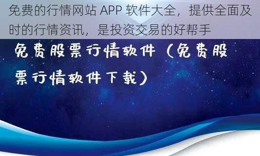 免费的行情网站 APP 软件大全，提供全面及时的行情资讯，是投资交易的好帮手