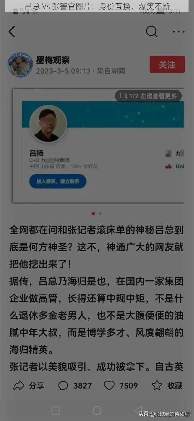 吕总 Vs 张警官图片：身份互换，爆笑不断