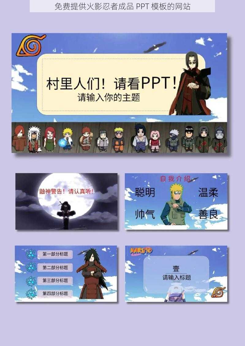 免费提供火影忍者成品 PPT 模板的网站