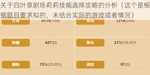 关于四叶草剧场莉莉技能选择攻略的分析（这个是根据题目要求拟的，未结合实际的游戏或者情况）