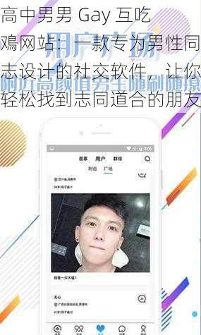 高中男男 Gay 互吃鳮网站：一款专为男性同志设计的社交软件，让你轻松找到志同道合的朋友