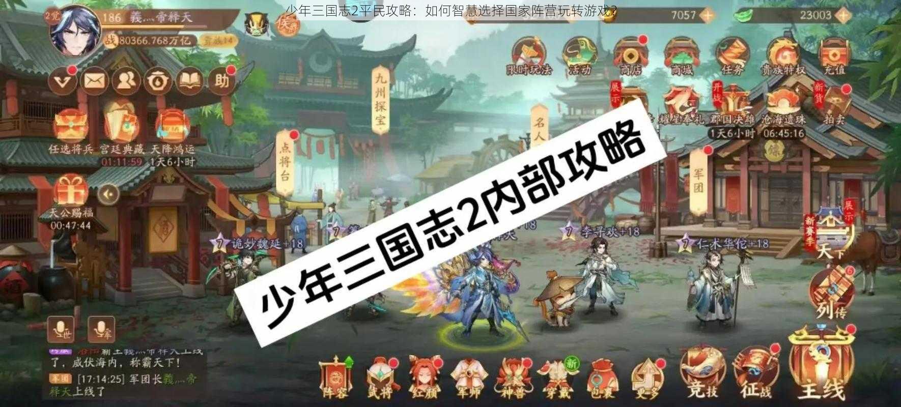 少年三国志2平民攻略：如何智慧选择国家阵营玩转游戏？