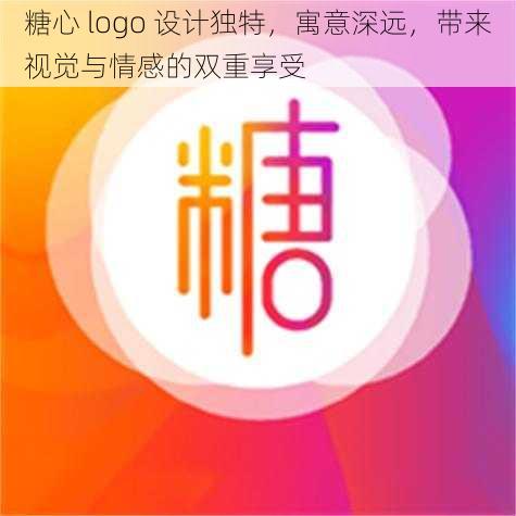 糖心 logo 设计独特，寓意深远，带来视觉与情感的双重享受