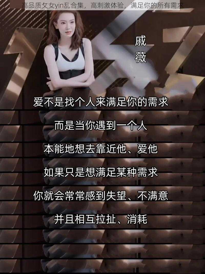 高品质攵女yin乱合集，高刺激体验，满足你的所有需求