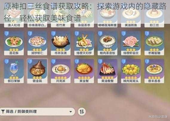 原神扣三丝食谱获取攻略：探索游戏内的隐藏路径，轻松获取美味食谱