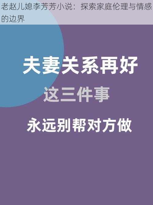 老赵儿媳李芳芳小说：探索家庭伦理与情感的边界