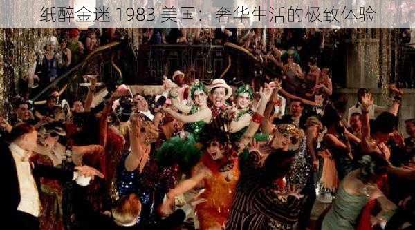 纸醉金迷 1983 美国：奢华生活的极致体验