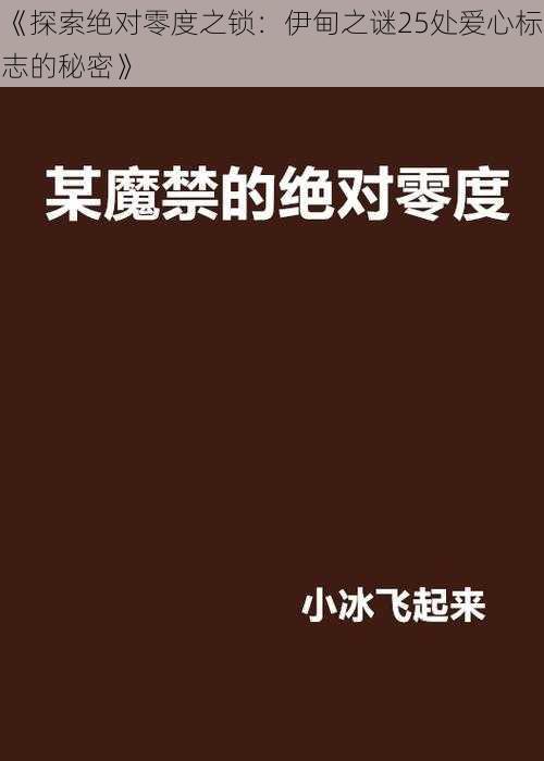 《探索绝对零度之锁：伊甸之谜25处爱心标志的秘密》