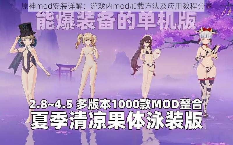 原神mod安装详解：游戏内mod加载方法及应用教程分享