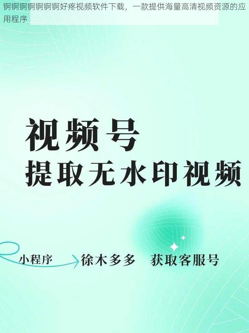 锕锕锕锕锕锕锕好疼视频软件下载，一款提供海量高清视频资源的应用程序