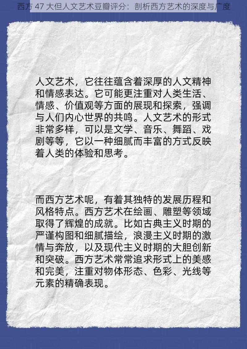 西方 47 大但人文艺术豆瓣评分：剖析西方艺术的深度与广度